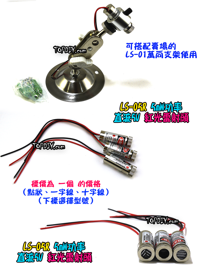 紅光 定位器【TopDIY】LS-05R 指示線 標線器 紅外線 5mW 圓點 一字 十字 水平線 定位頭