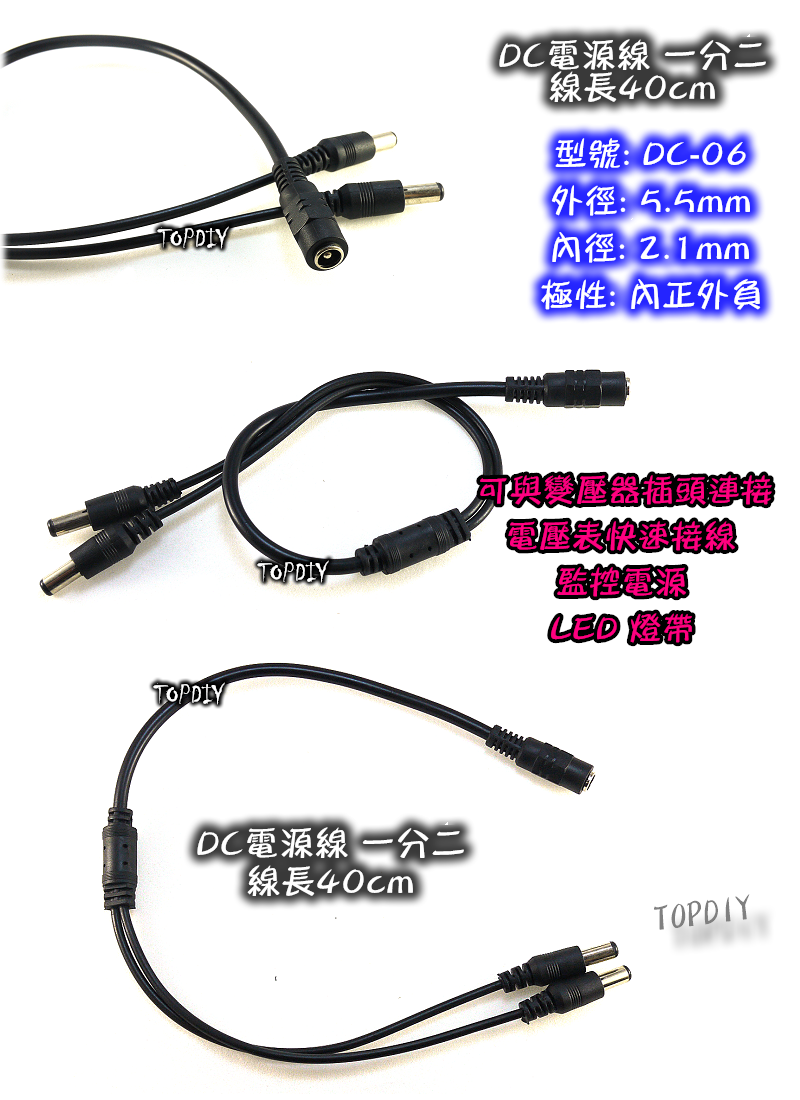 【TopDIY】DC-06 DC 電源線 一分二 1分2 分接線 供電線 直流 轉接線 變壓器 電源 監視器 監控