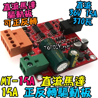 可正反轉【TopDIY】MT-15A 直流馬達 驅動板 15A 調速器 PWM調速 馬達 電機 開關 模組