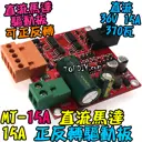 可正反轉【TopDIY】MT-15A 直流馬達 驅動板 15A 調速器 PWM調速 馬達 電機 開關 模組
