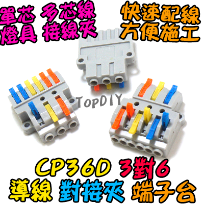 3對6【TopDIY】CP36D 端子台 對接夾 萬能 導線 接線夾 快速 接線 端子 配線 電線 連接器 燈具 快速夾