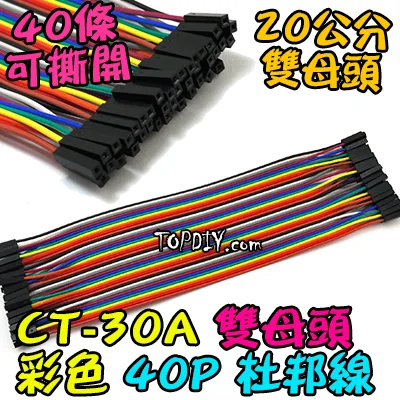 母對母 20cm【TopDIY】CT-30A 杜邦線 雙母頭 彩色 40P 母對母 母頭 2.54 端子 實驗 跳線