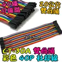 母對母 20cm【TopDIY】CT-30A 杜邦線 雙母頭 彩色 40P 母對母 母頭 2.54 端子 實驗 跳線
