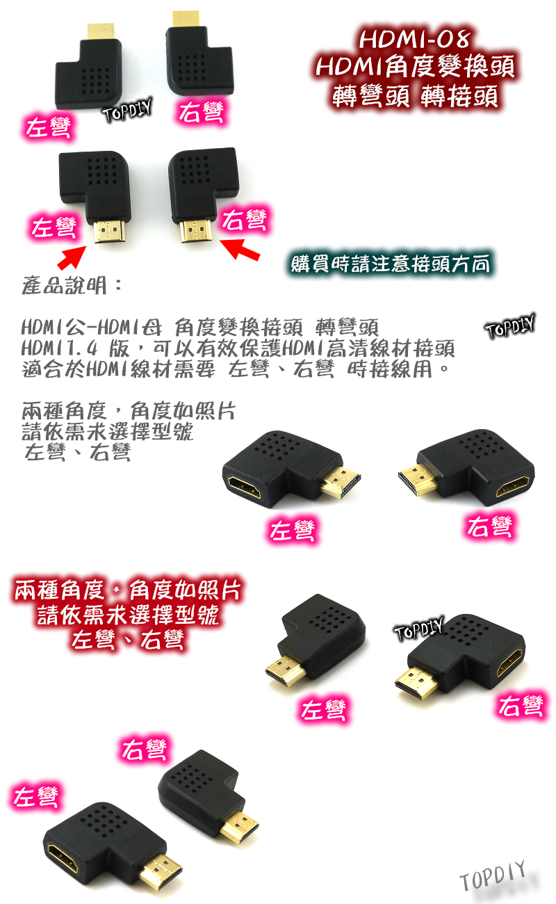 左彎右彎【TopDIY】HDMI-08 HDMI角度變換頭 轉彎頭 轉接頭 HDMI 轉彎時接線用 螢幕線 訊號線