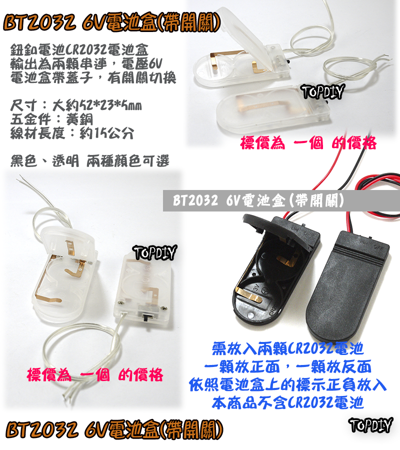 帶開關【TopDIY】BT2032 6V電池盒 鈕釦電池 CR2032 電池盒 LED 燈 實驗 手電筒 電表 燈條