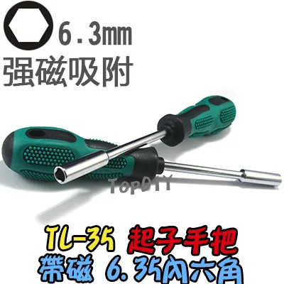 帶磁【TopDIY】TL-35 螺絲起子 手把 螺絲刀 套筒 六角 6.3 批頭 拆機 工具 維修 起子