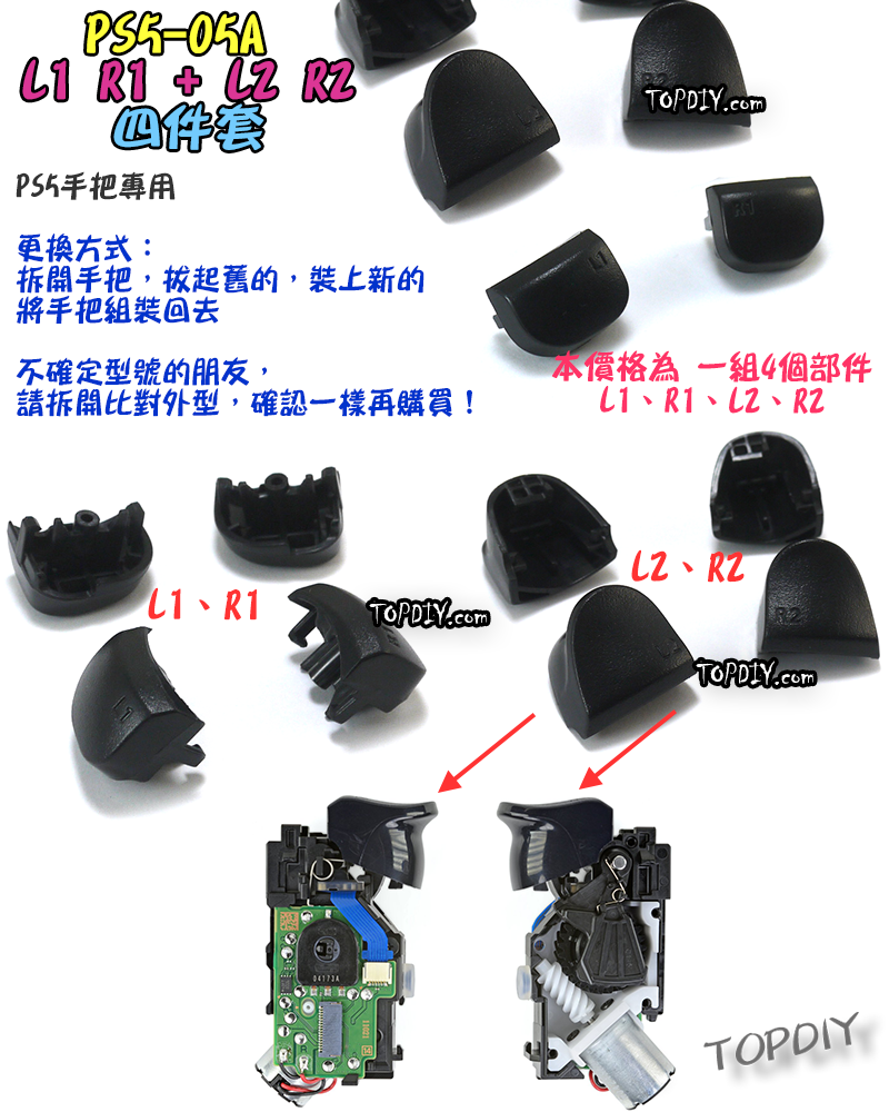 4件套【TopDIY】PS5-05A PS5手把 L1 R1 L2 R2 按鍵 按鈕 搖桿 把手 套件 維修 零件 故障