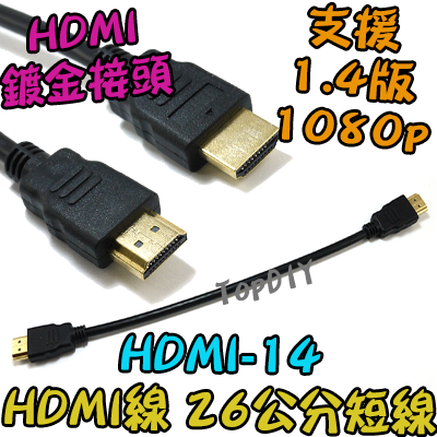 26公分 短線【TopDIY】HDMI-14 HDMI 1.4 雙鍍金 測試線 電視 線 1080P 機上盒 訊號線