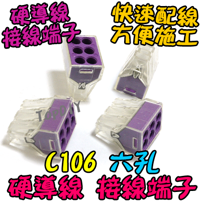6孔【TopDIY】C106 硬線 快速 接線 端子 電氣 配線 電線 連接器 燈具 接頭 快速夾 接線頭 導線 106