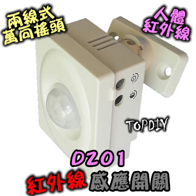 超省電【TopDIY】D201 2線式 萬向搖頭 萬向搖頭 紅外線 人體 感應開關 大功率 LED 燈泡 感應器 自動