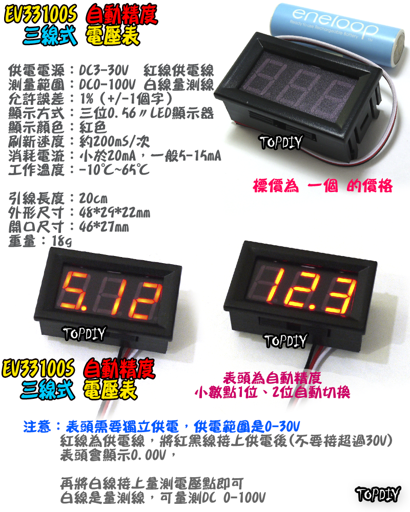 三線式 100V【TopDIY】EV33100S 三位電壓表 數位 電動車 DC 直流 電壓表 電瓶 鋰電 LED 電池