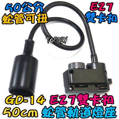 50cm【TopDIY】GD-14 E27 萬向 軌道燈 燈座 軌道 燈具 吊燈 燈杯 燈頭 雙卡扣 LED