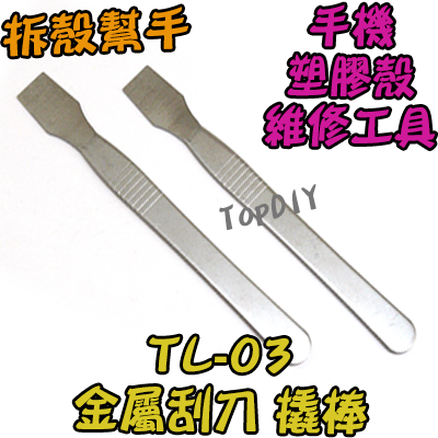 【TopDIY】TL-03 不鏽鋼 刮刀 拆機棒 拆殼 拆機 幫手 工具 外殼 拆解 撬殼 棒 手機 塑料 盒 維修 殼