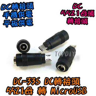 【TopDIY】DC-33S 5521轉MicroUSB DC轉接頭 轉手機Micro USB公頭 轉換接頭 插頭 萬用