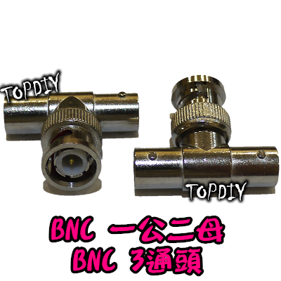 【TopDIY】BNC-08 BNC 一分二 1公2母 一公二母 三通 三向 轉接 T型 T型轉接頭 Q9 監視器 監控