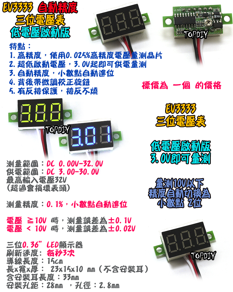 0.36吋 三線式【TopDIY】EV3333 三位 電壓表 自動精度 低電壓啟動 迷你型 DC直流 數位
