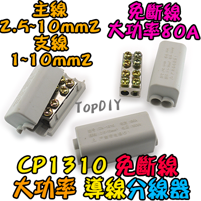 10平方【TopDIY】CP1310 免斷線 分線器 大功率 快速 接線端子 萬能 接線夾 配線 電線 連接器