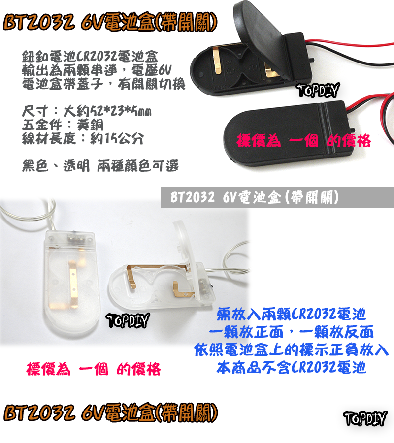 帶開關【TopDIY】BT2032 6V電池盒 鈕釦電池 CR2032 電池盒 LED 燈 實驗 手電筒 電表 燈條