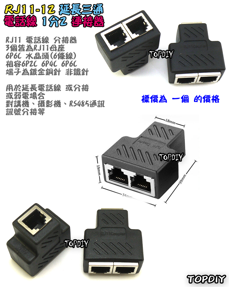 RJ11 電話三通【TopDIY】RJ11-12 電話 電話線 1分2 快接 端子 分線盒 分接盒 電話盒 水晶頭 市話