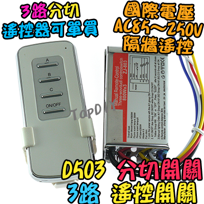 3路【TopDIY】D503 遙控開關 大功率 無線遙控 LED燈具 電燈 多切 控制 開關 分段 電子開關