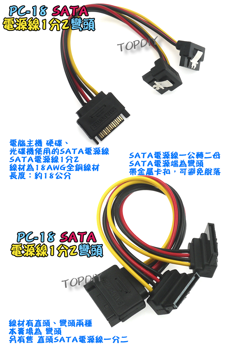 帶卡扣 彎頭【TopDIY】PC-18 SATA 電源線 1分2 帶卡扣 轉接線 硬碟 SSD 光碟機 電腦 PC