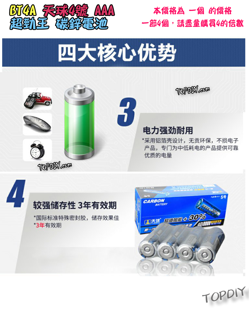 一節4個【TopDIY】BT4A AAA 天球 超勁王 4號 碳鋅電池 四號 電池 1.5V 鋅錳 乾電池