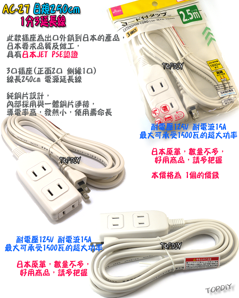 外銷日本【TopDIY】AC-27 日規 1轉3 延長線 白 2.5米 電源線 銅芯 電線 延長 日本 監控 JET