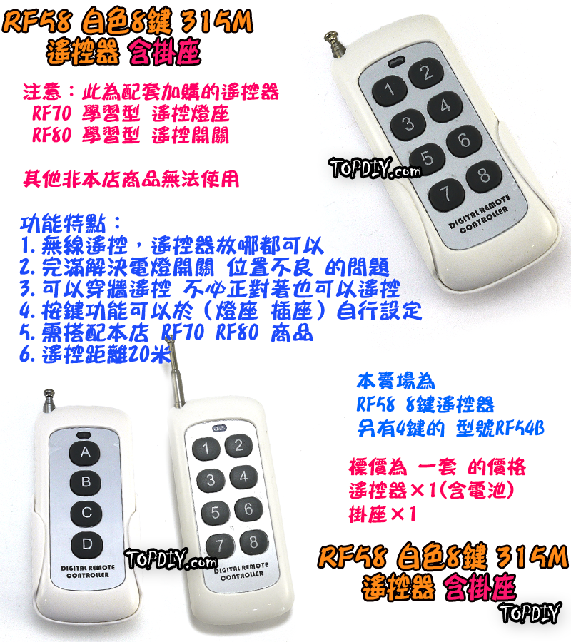 單購遙控器 8鍵【TopDIY】RF58 白色 遙控器 RF70 RF90 RF80遙控開關專用 控制 開關 多切 無線