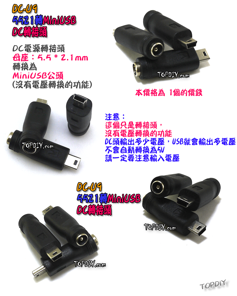 【TopDIY】DC-U9 5521 轉 MiniUSB DC 轉接頭 Mini USB 公頭 轉換接頭 DC頭 轉接