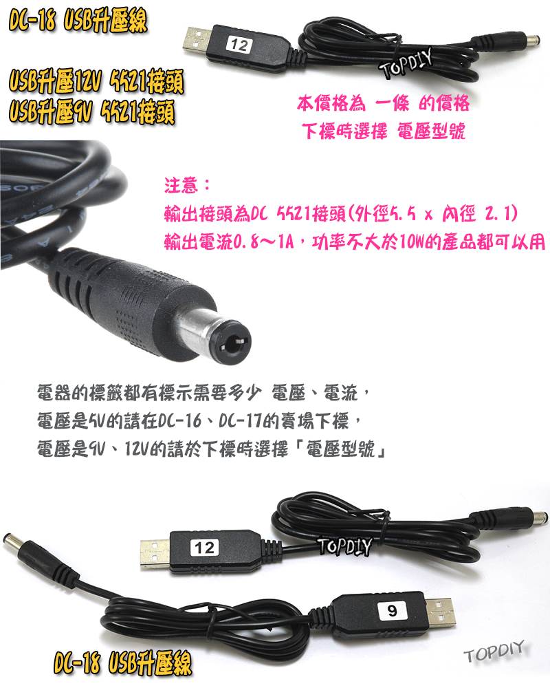 【TopDIY】DC-18 USB 升壓線 9V 供電線 5V升壓 露營燈 風扇 充電線 DC 轉換線