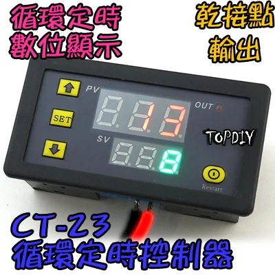 加強板【TopDIY】CT-23 循環 時控 開關 時間控制 循環倒數 數位 繼電器 模組 定時器 控制器 乾接點