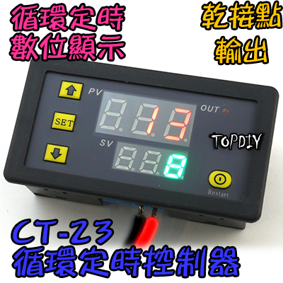 加強板【TopDIY】CT-23 循環 時控 開關 時間控制 循環倒數 數位 繼電器 模組 定時器 控制器 乾接點