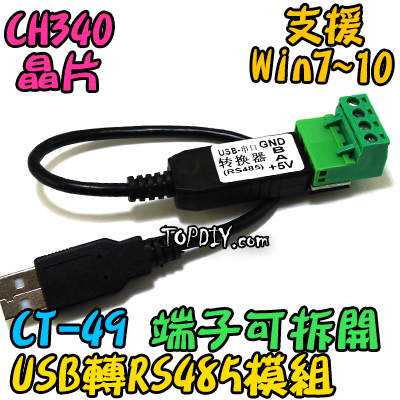 4線 端子可拆【TopDIY】CT-49 USB 轉 RS485 轉換器 轉接 轉換 UART 485 工業 控制 模組