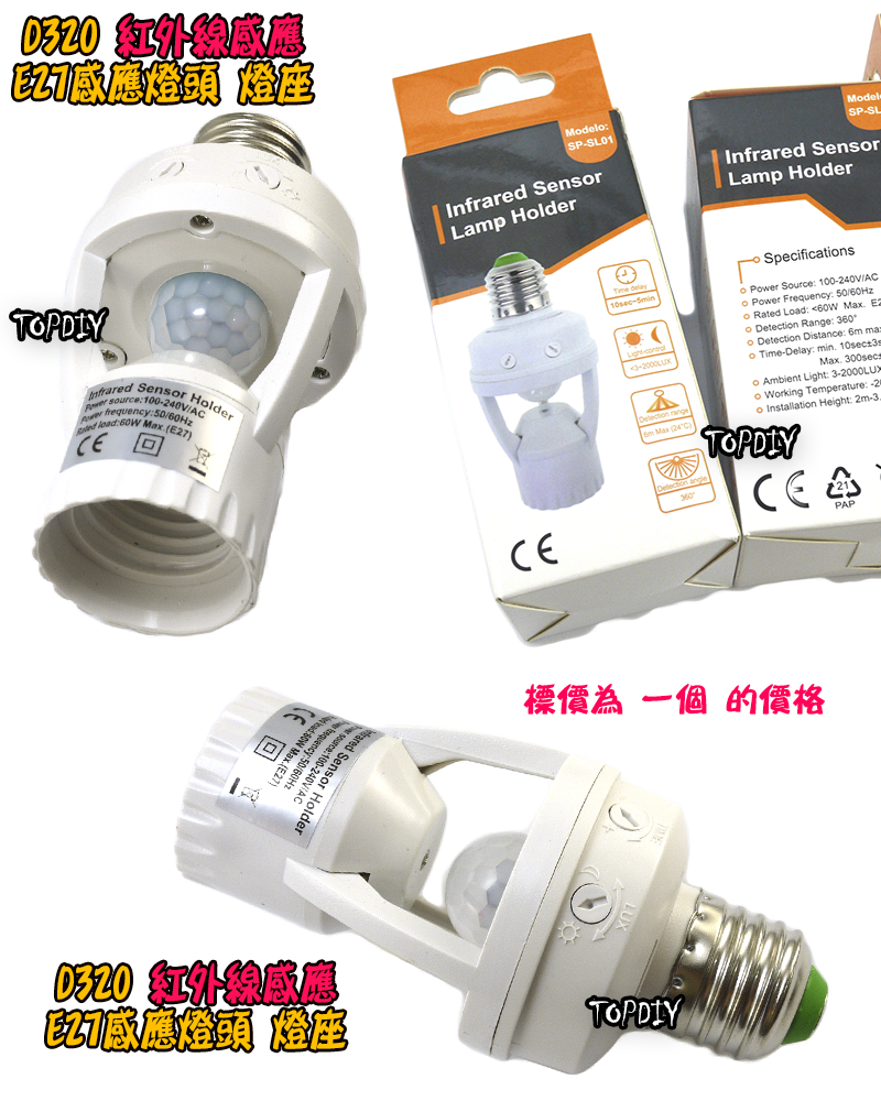 樓梯間 自動開燈【TopDIY】D320 E27 燈座式 紅外線 人體 感應開關 國際電壓 LED 感應燈泡 感應器