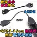 30公分 軟線【TopDIY】GD23-30cm 多角度 軌道燈 電源連接線 連接器 軌道連接 萬向 任意