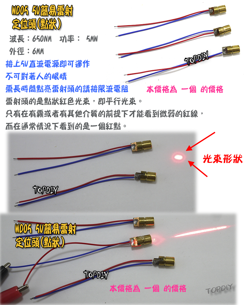 點狀【TopDIY】WD05 5V 簡易 雷射定位頭 雷射 紅光 標線器 定位 雷射儀 指標器 紅外線 激光 水平