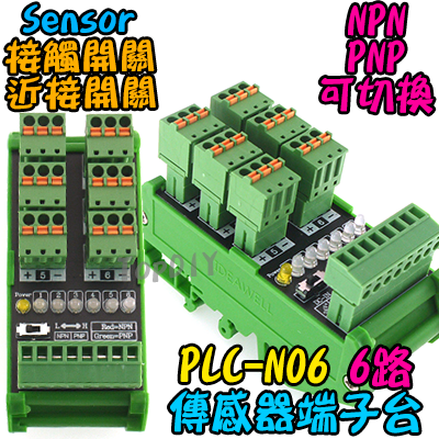 6位【TopDIY】PLC-N06 端子台 近接開關 傳感器 感測器 NPN PNP 匯流排 快接