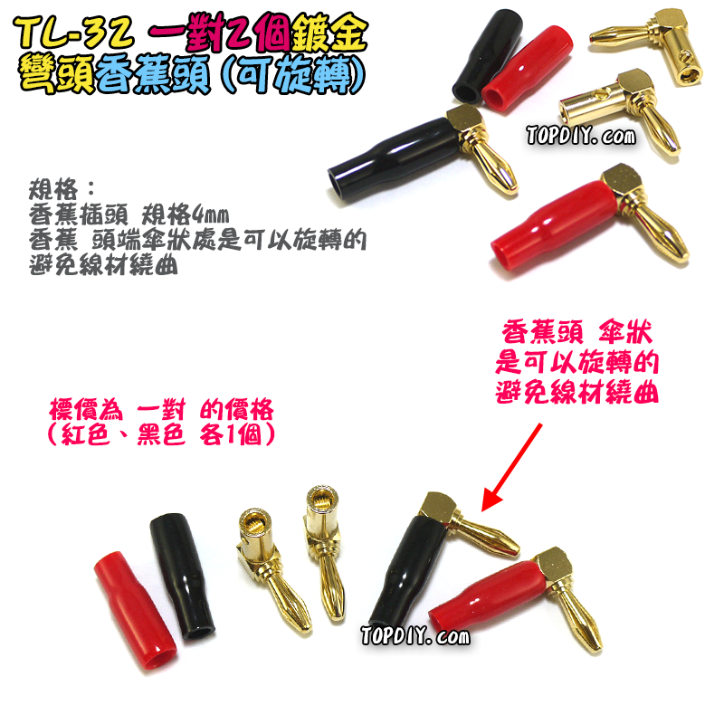 彎頭 銅鍍金【TopDIY】TL-32 90度 L型 直角頭 香蕉頭 插頭 音響 喇叭音箱 功放 接線 音頻 接頭 端子