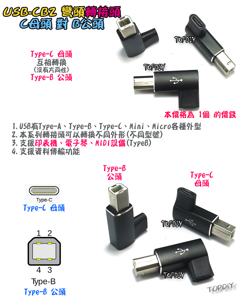 彎頭 C母對B公【TopDIY】USB-CB2 轉接頭 轉接線 USB Type-C 電子琴 印表機 電鋼琴 Midi