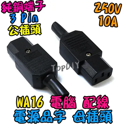 品字 母頭【TopDIY】WA16 母插頭 電腦 家電 設備 電源 配線 電源線 AC 交流 C14 插頭 插座