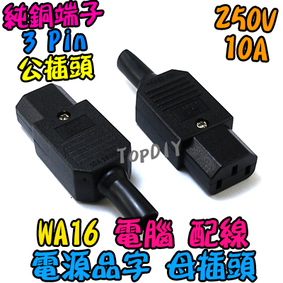 品字 母頭【TopDIY】WA16 母插頭 電腦 家電 設備 電源 配線 電源線 AC 交流 C14 插頭 插座