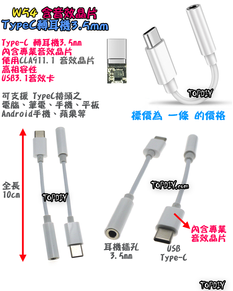 TypeC 轉耳機【TopDIY】W54 Type-C 音效晶片 3.5mm USB 轉接頭 耳機孔 轉接線 音源