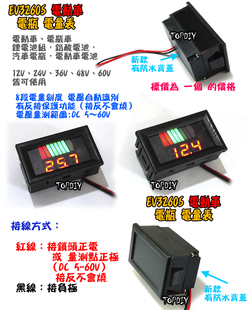 自動刻度【TopDIY】EV3260S 電動車 電壓表 電量表 60V 兩線式 電瓶 鉛酸 電量 汽車 12V 24V