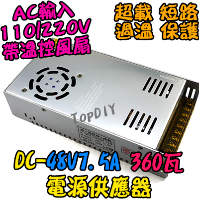 360瓦【TopDIY】DC-48V7.5A DC 48V 7.5A 電源供應器 變壓器 供電 直流 實驗 電源 電壓