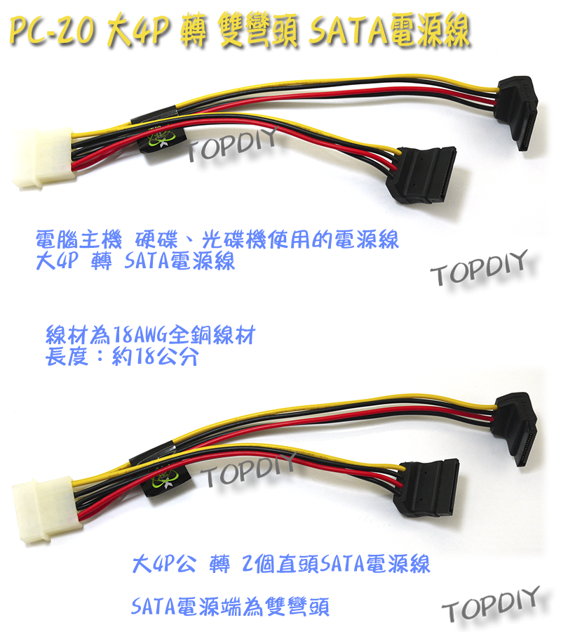 彎頭【TopDIY】PC-20 大4P 轉 SATA 電源線 1分2 轉接線 分接線 硬碟 SSD 光碟機 電腦 PC