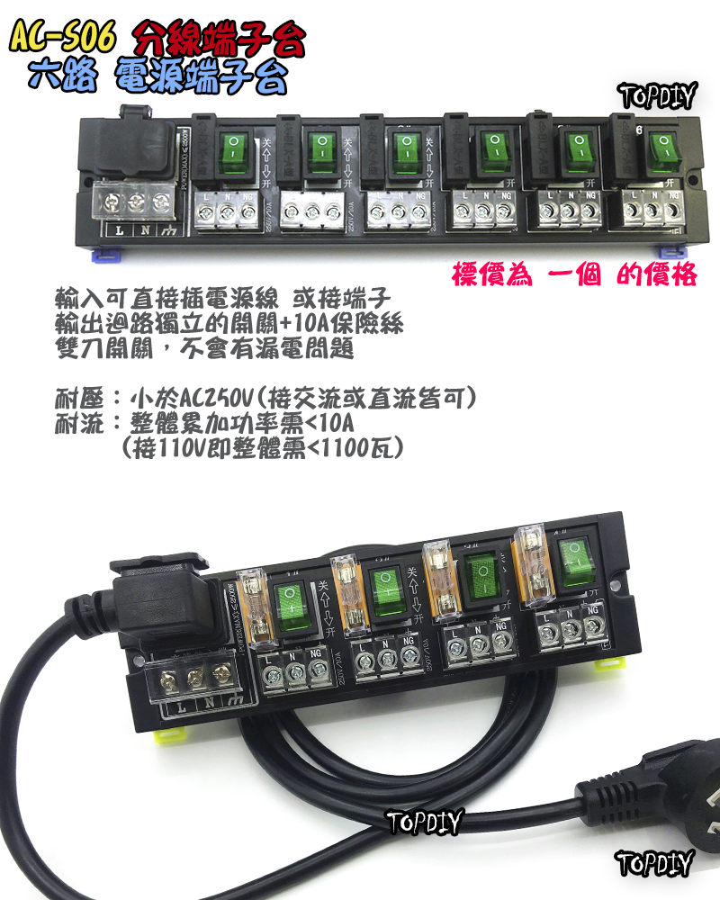 獨立開關 保險絲【TopDIY】AC-S06 6路 電源 端子台 分線器 電腦 配線 電源線 AC 交流 插頭 插座