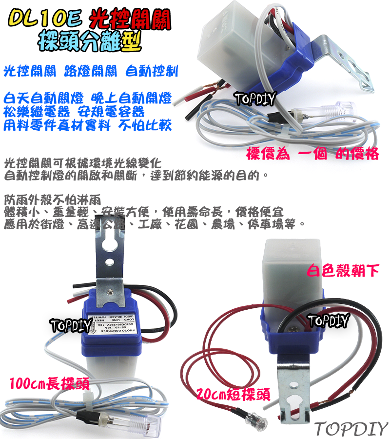 探頭分離【TopDIY】DL10E-12V 全全自動 光控開關 防雨 路燈 開關 光明 明暗 感光 感應開關 自動點滅器