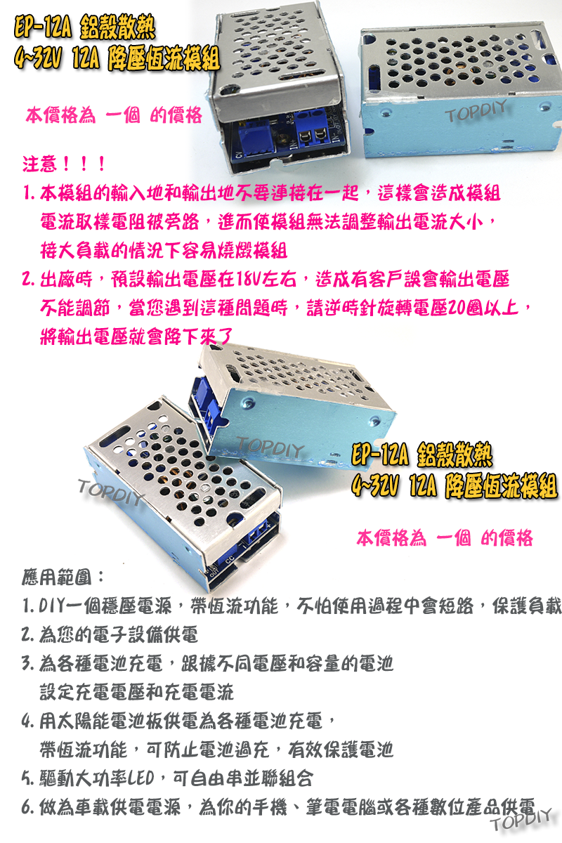 鋁殼【TopDIY】EP-12A 降壓 恆流 模組 12A 電壓 電流 可調 電源 鋰電 電池 電瓶 充電 太陽能 風力