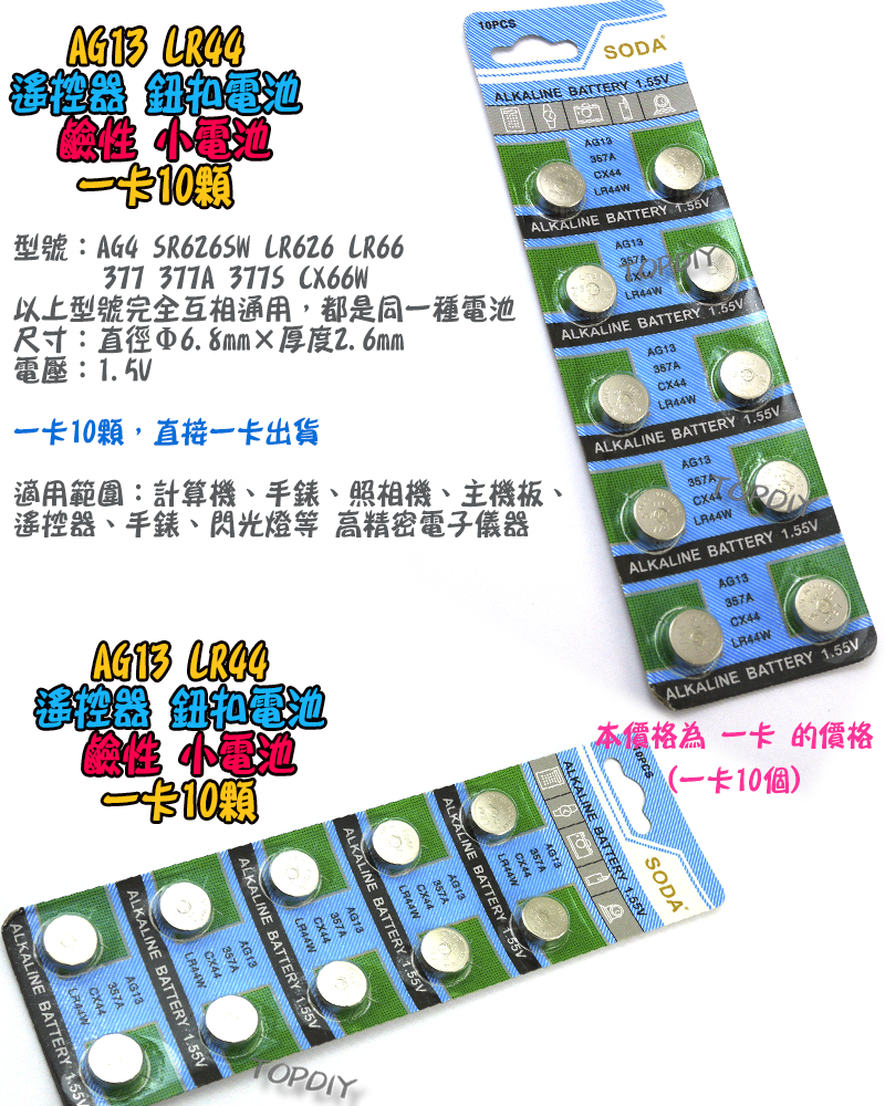 一卡【TopDIY】AG13 鈕扣電池 L1154 LR44 SR44 303 357 A76 鹼性電池 電池 小電池