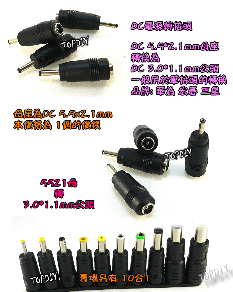 【TopDIY】DC-33L 5521母轉3.0*1.1mm公頭 DC轉接頭 筆電NB充電頭 電源轉換 華為 宏碁 三星